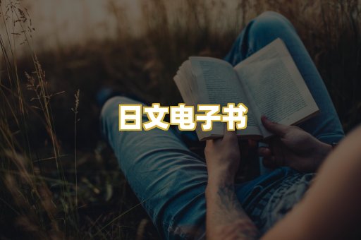 日文电子书
