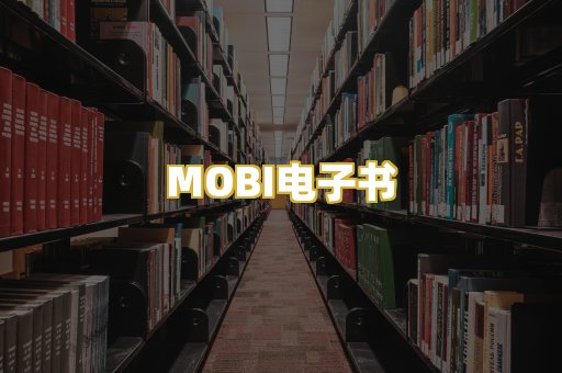 MOBI电子书